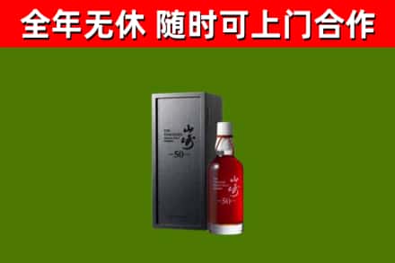 南郑烟酒回收50年山崎洋酒.jpg